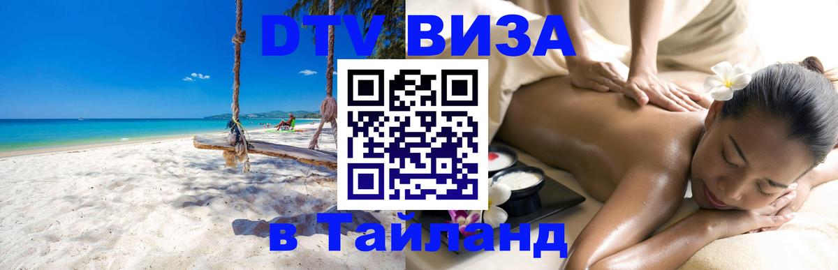 ДТВ VISA Тайланд для фрилансеров 